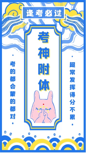 图怪兽原创卡通兔子逢考必过符手机海报