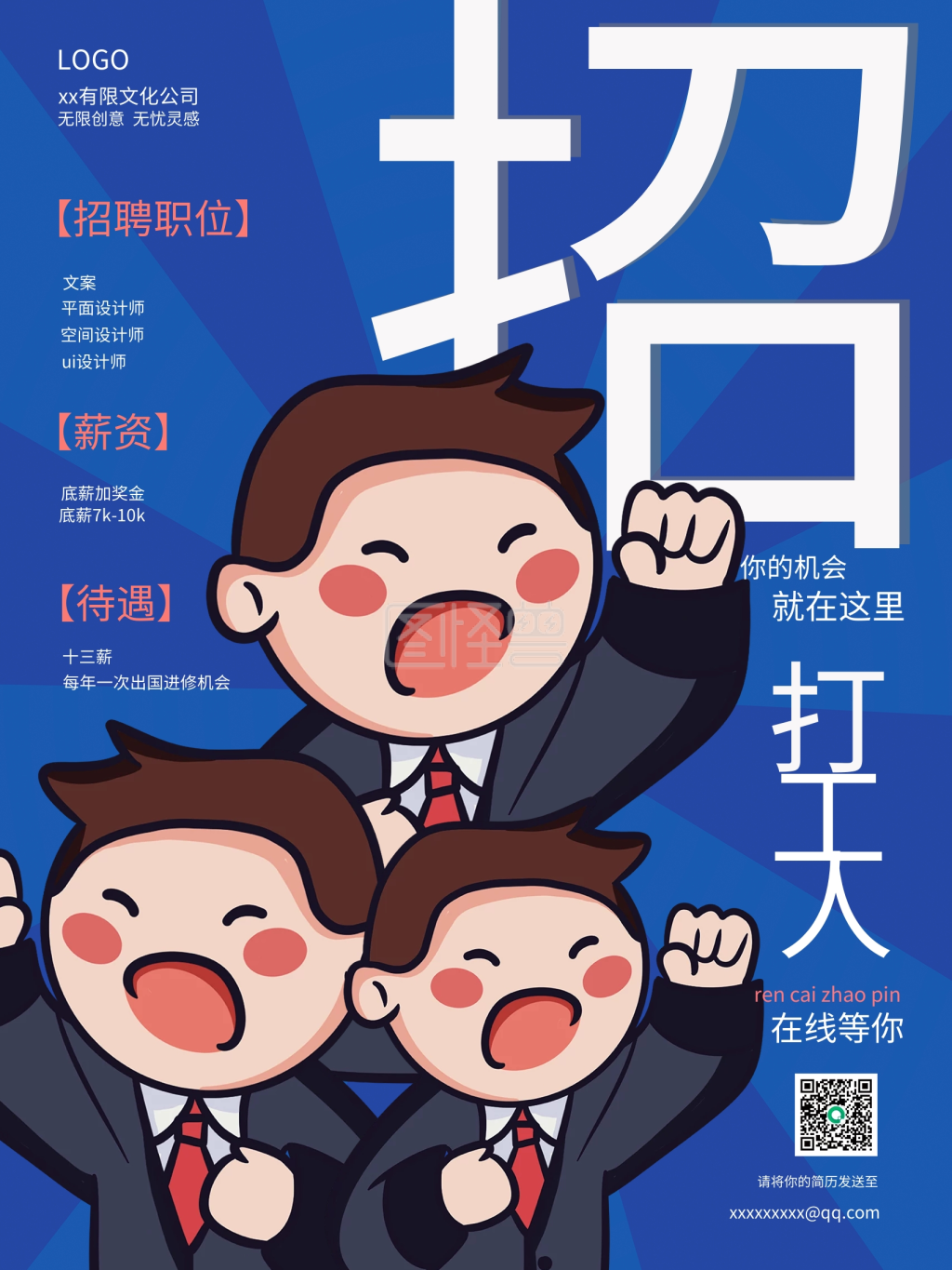 图怪兽频道提供《岗位招聘卡通风海报》在线图片设计制作,点击"编辑"