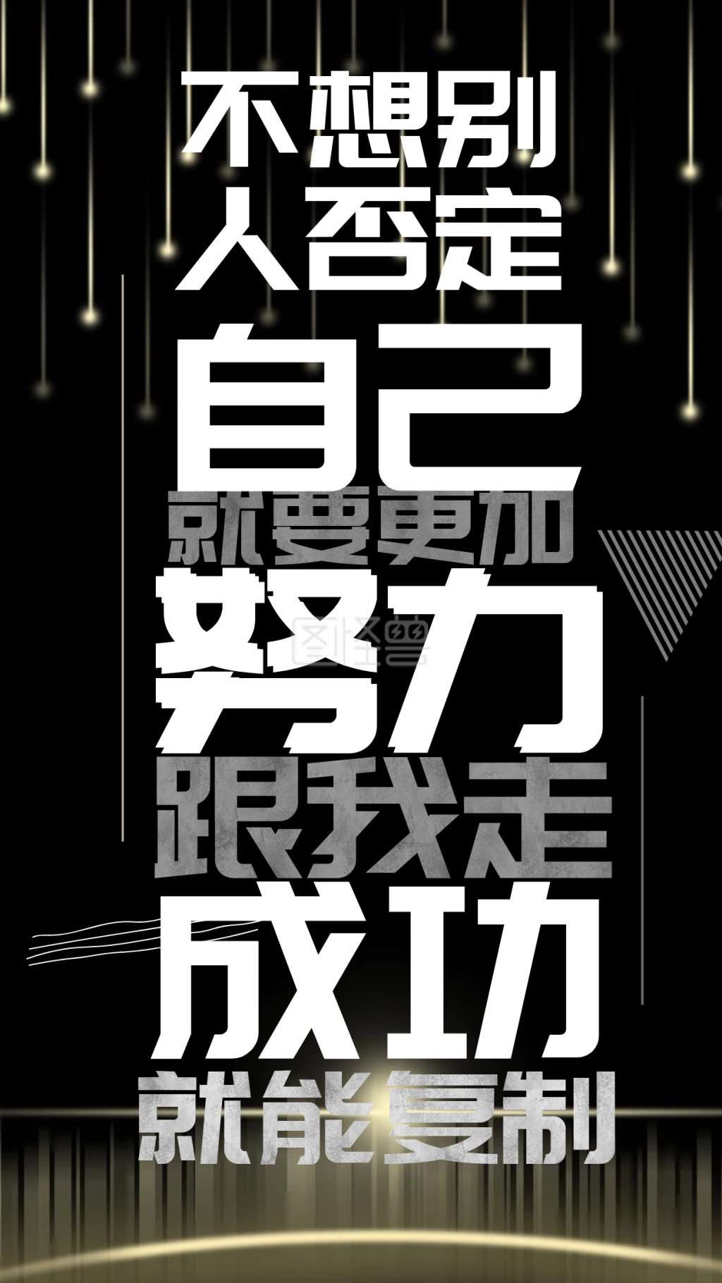 黑色简约质感励志成功企业文化手机海报