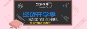 电商淘宝天猫开学季促销海报psd模板banner模板下载