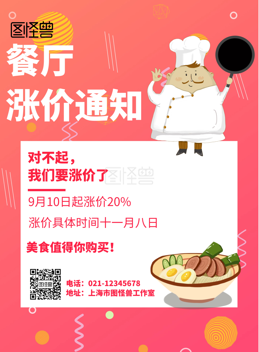几何风格餐厅涨价通知宣传海报