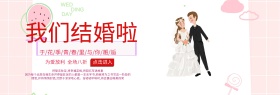 粉红爱心我们结婚啦秋季婚博会电商海报淘宝banner