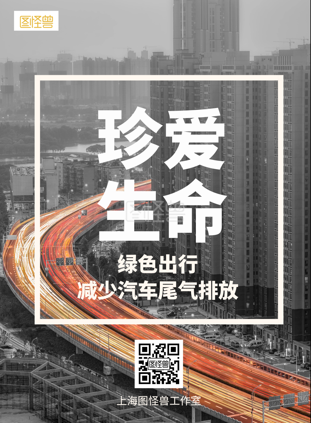 减少汽车尾气排放珍爱生命绿色出行海报