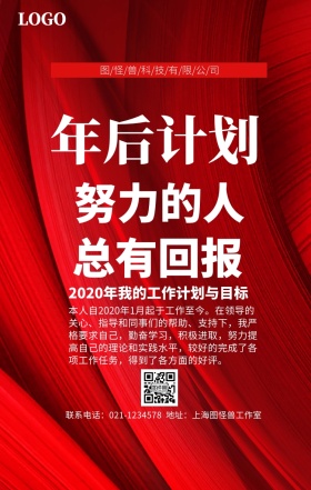 年后计划通用手机海报