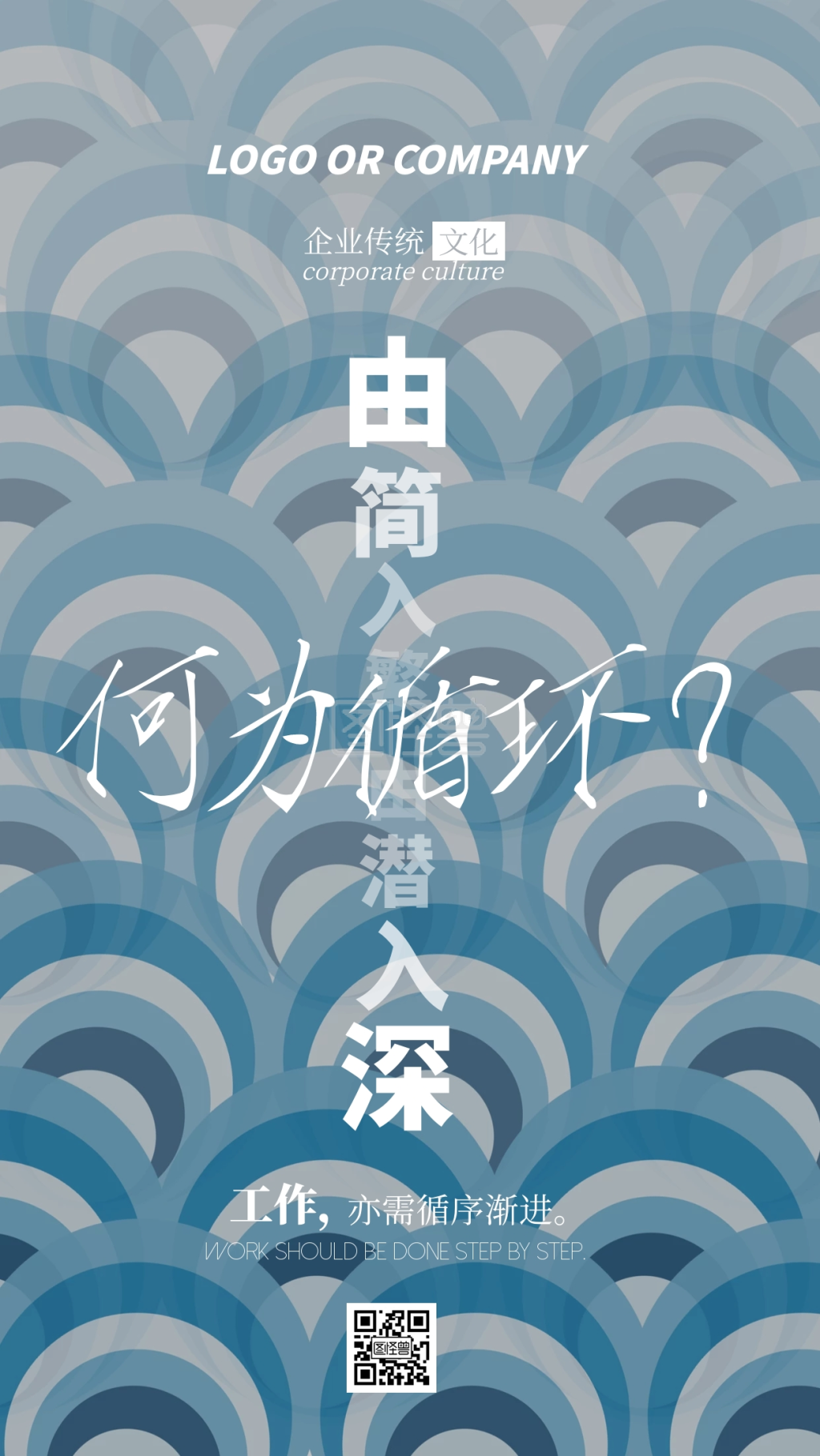 企业传统文化工作需要循序渐进手机海报