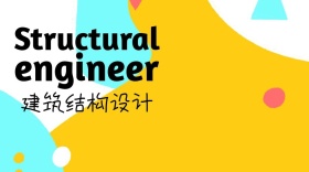 建筑结构设计公众号封面