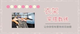 衣架 穿搭教练 打败校花秘籍 让你穿搭有范 时尚服装文艺服饰女装购物公众号封面