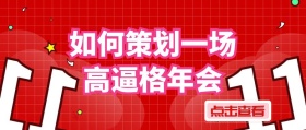 如何策划一场高逼格年会