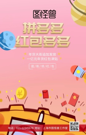 拼多多红包年货烟花红色古风手机海报