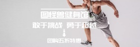 健身馆团购特惠运动banner图片