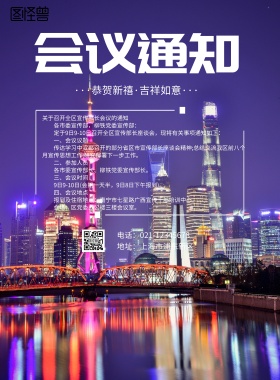 党建蓝色会议通知海报