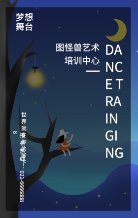 梦想舞台 世界就在你的脚下 图怪兽艺术培训中心 DANCE TRAINGING 报名热线：021-66668888 舞蹈培训舞蹈学习班表演手机海报