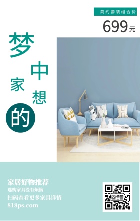 梦 想 中 的 家 元 699 家居好物推荐 简约套装组合价 选购家具没有烦恼 818ps.com 扫码查看更多家具详情 家居家具装修居家促销手机海报