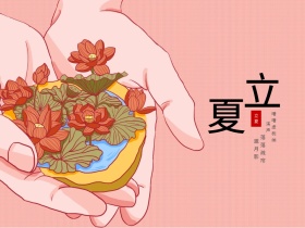 立夏二十四节气清新古风公众号配图