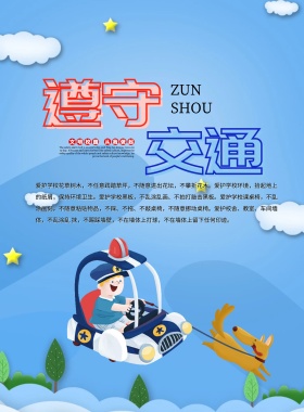 文明校园爱护公务中小学生交通规则海报