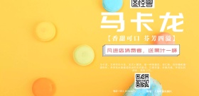 马克龙甜品店促销广告