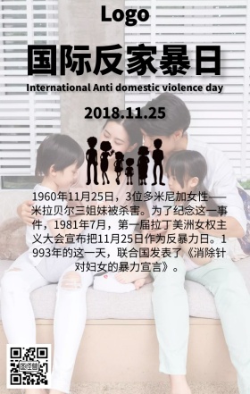 国际反家暴日手机海报