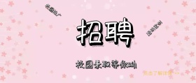 校园兼职粉色春季招聘公众号