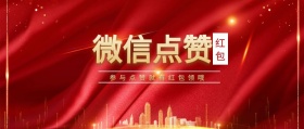 红包 红包点赞 参与点赞就有红包领哦  点赞有礼红色喜庆公众号封面