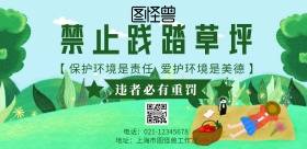 禁止践踏草坪海报