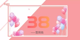三八活动背景墙
