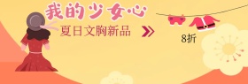 少女心文胸夏季上新banner图片
