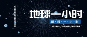 地球一小时主题封面科技风蓝色