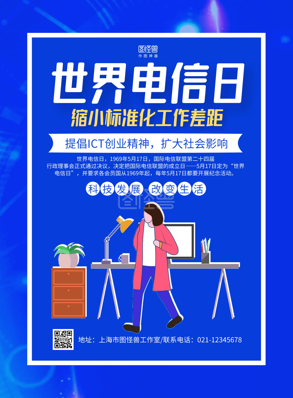 蓝色科技风世界电信日宣传海报