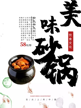 中国风美味砂锅促销海报