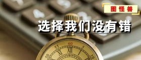 选择我们没有错金融财经商务公众号主页