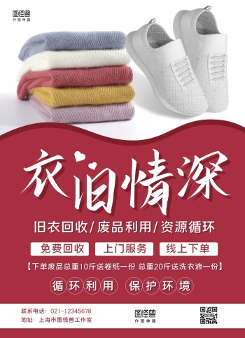 红白简约衣旧情深废品回收宣传单