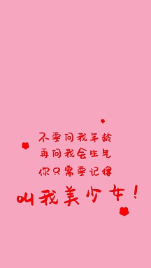 粉色少女搞笑纯文字手机壁纸