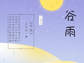 二十四节气谷雨诗句公众号封面模版
