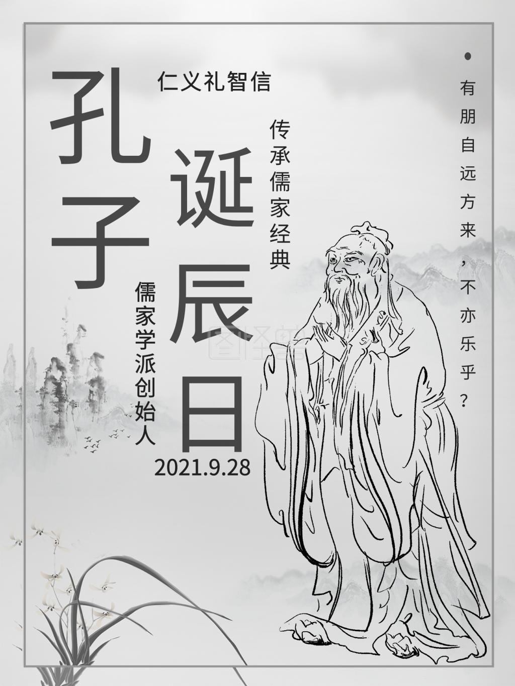 孔子诞辰日人物介绍海报