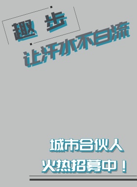 2018白灰蓝趣步企业宣传海报