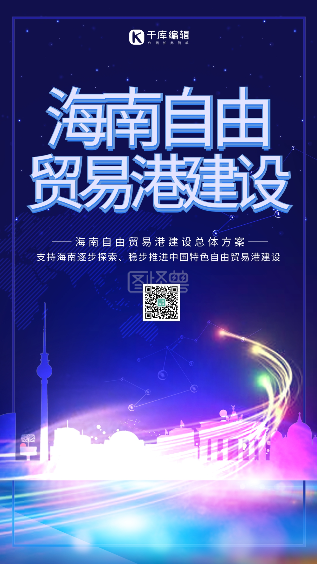 建设海南自由贸易港城市蓝色会议海报