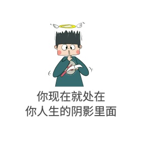 你现在就处在你人生的阴影里面表情包