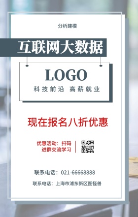  分析建模 互联网大数据 现在报名八折优惠 科技前沿 高薪就业 优惠活动：扫码进群交流学习 联系电话：上海市浦东新区图怪兽 联系电话：021-66668888 互联网培训设计招生在线学习手机海报