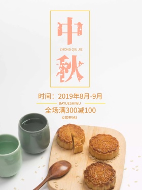 简约风中秋节月饼促销海报