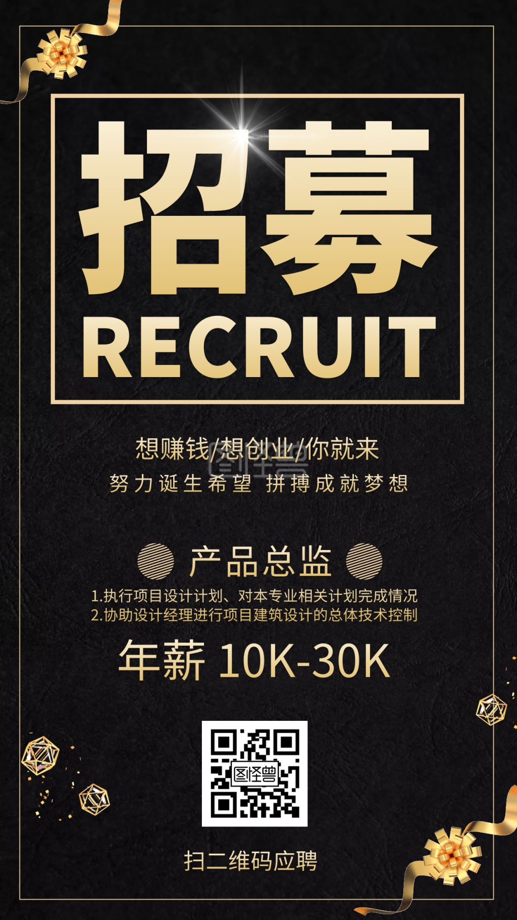 黑金色招聘人才招募宣传手机海报在线图片制作-图怪兽