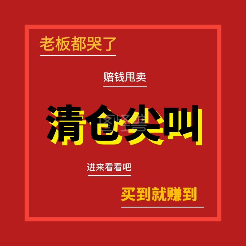 清仓尖叫赔钱甩卖搞怪淘宝主图
