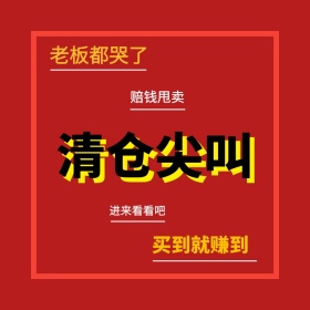 清仓尖叫赔钱甩卖搞怪淘宝主图