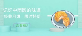 中秋团圆月饼手机移动端电商banner