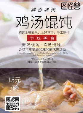 美味鸡汤馄饨限时优惠宣传海报