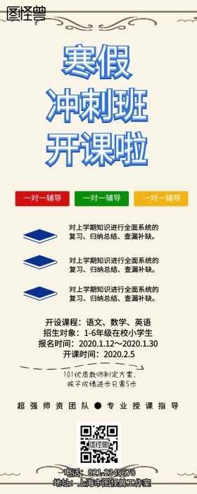 寒假培训班招生简章手机营销长图