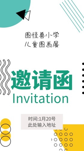 大气可爱图画电子邀请函