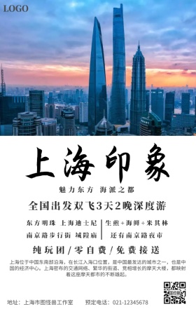 上海旅游宣传海报