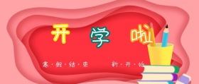 寒假结束开学啦简约风公众号封面