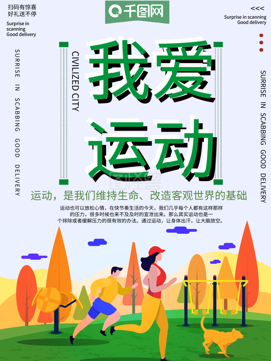 我爱运动体育公益宣传海报