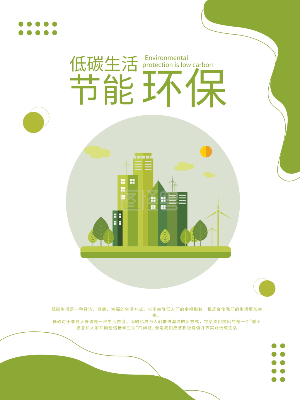 小清新绿色城市健康节能环保低碳公益海报